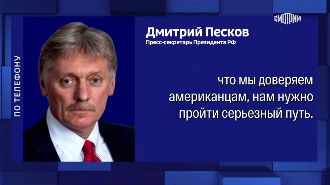 Песков рассказал, доверяет ли Путин США