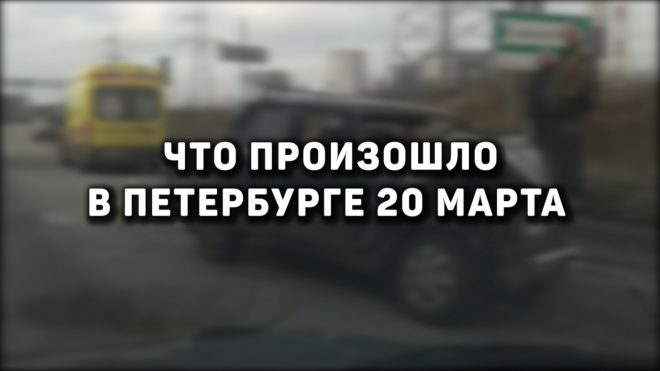 Что произошло в Петербурге 20 марта 