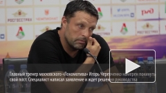 Черевченко решил покинуть пост главного тренера ФК «Локомотив»