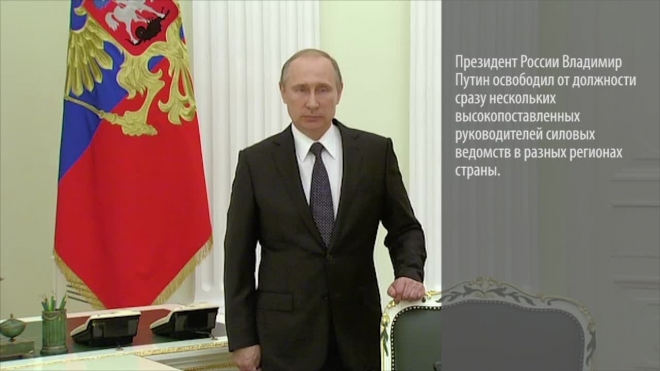 Путин начал увольнения в силовых ведомствах