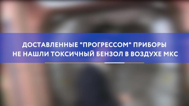 Доставленные "Прогрессом" приборы не нашли токсичный бензол в воздухе МКС