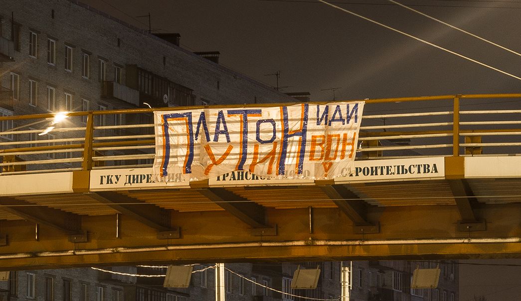 Бастующих дальнобойщиков поддержали в Петербурге баннером "Путин-ПЛАТОН — иди вон!"
