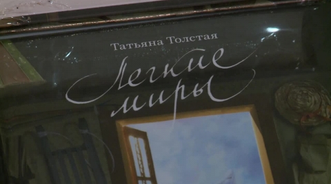 встреча читателей с известным писателем и телеведущей  Татьяной Толстой
