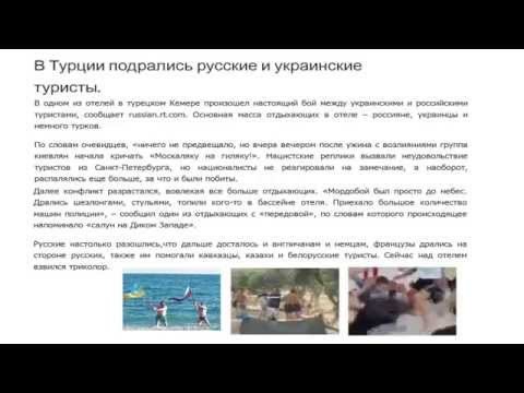 драка в турции 18 07 2014 между русскими и украинцами видео youtube смотреть