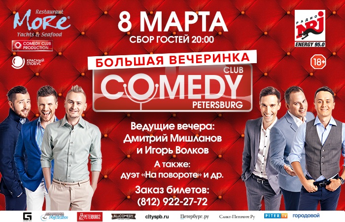Comedy Club Санкт-Петербург