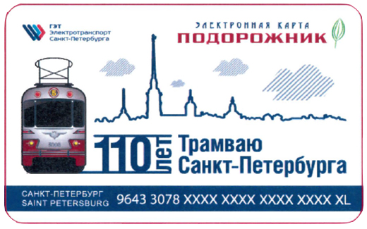 В Петербурге выпустили "Подорожник" посвященный 110-летнему юбилею трамвая